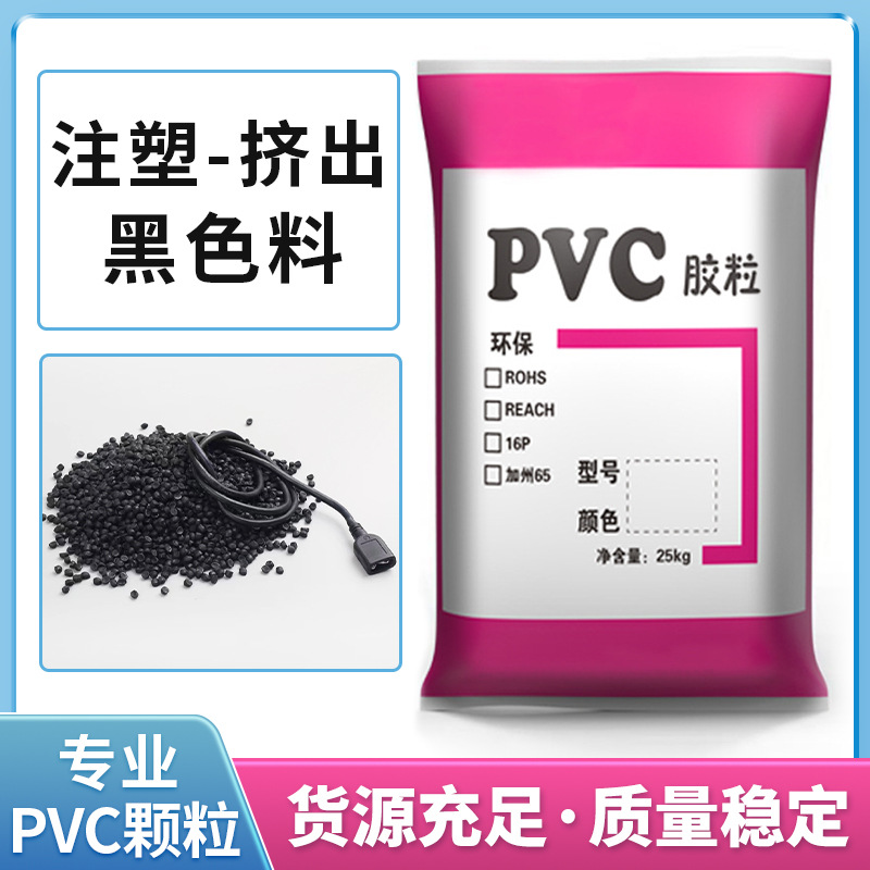 高流动pvc黑色颗粒注塑无味pvc插头料阻燃高光泽原料挤出pvc黑料