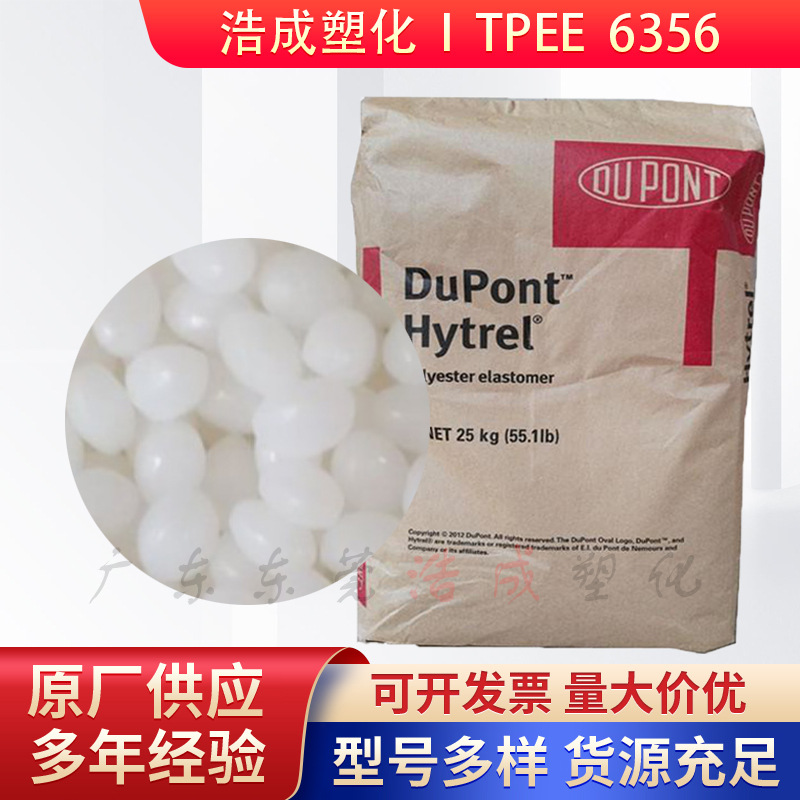 注塑级TPEE美国杜邦6356耐高温电线电缆汽车部件电动工具原料颗粒