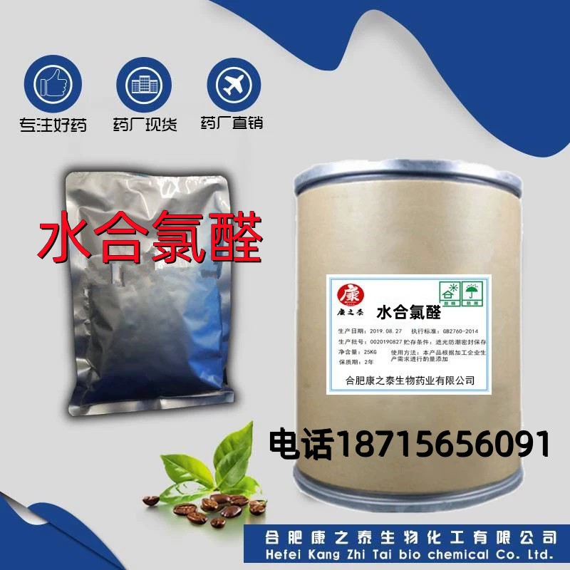 康之泰现货供应水合氯醛 25kg/桶cas：302-17-0 货源稳定当天发货