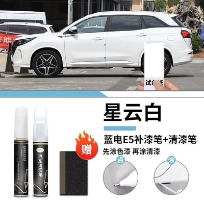 Blue Electric E5 Touch-Up Pen Plus Special Touch-Up Car Original Paint Scratch Repair Self-Spray Paint Varnish Supplies Modification Parts (Car wax) - special-for-blue-electric-e5-nebula-white-touch-up-pen-varnish-pen-matte-paper