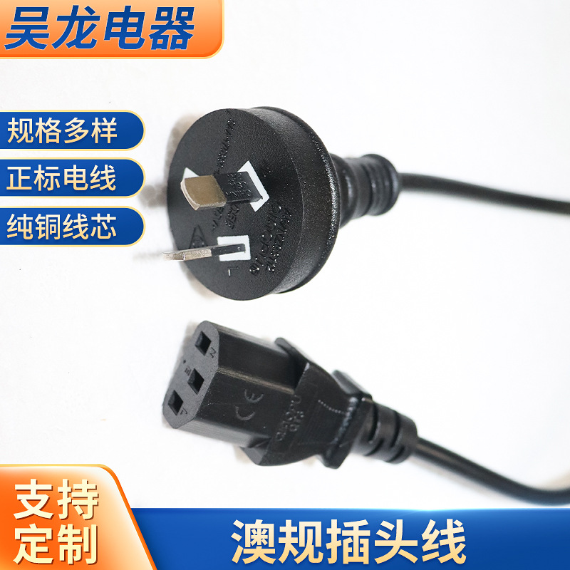 厂家供应电源线可定 制尾部澳规插头线台灯用开关线品字尾电源线