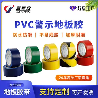 黑黄PVC警示胶带彩色地板胶耐磨斑马线车间划线贴地面仓库加厚