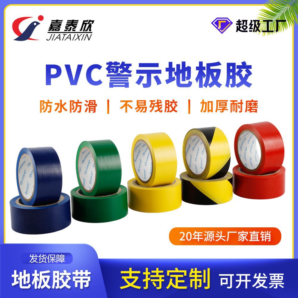 黄黑PVC警示胶地板胶贴地板胶带加厚耐磨斑马线车间划线工厂批发
