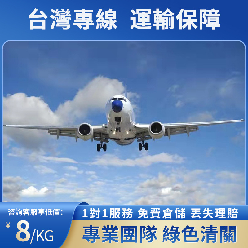 臺灣集運專線轉運國際物流集装箱航班空運海運海快專線雙清到門