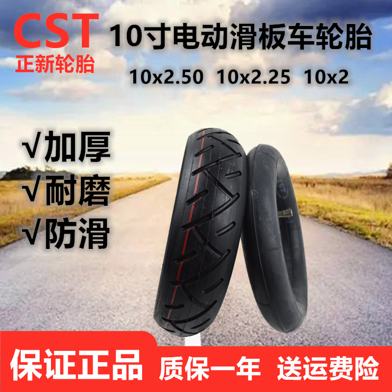 CST正新10寸电动滑板车轮胎10x2.50/2.25/2.0外胎内胎升特踏板车