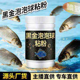 黑金泡泡球粘粉钓鱼伴侣鱼饵料窝料拉酒米红虫蚯蚓野钓黑坑鲫鲤青