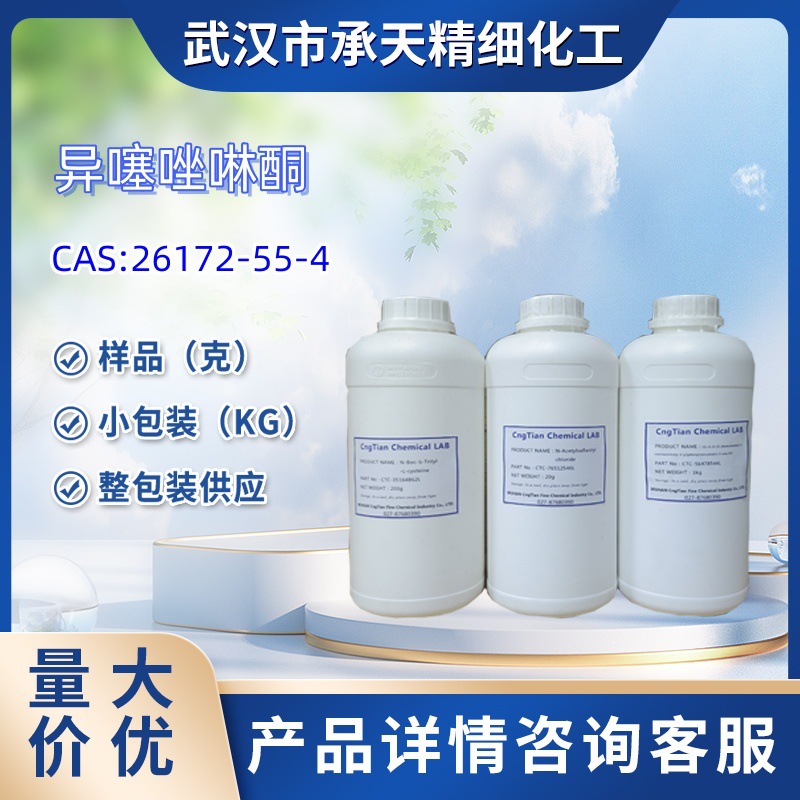 甲基异噻唑啉酮（26172-55-4(2682-20-4)）大小包装 样品