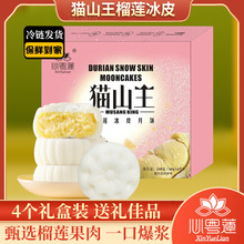 新款猫山王榴莲冰皮月饼批发员工福利下午茶零食大礼包传统糕点