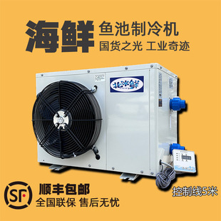 Frequency Conversion Seafood Fish Tank Refrigeration Machine Fish Pond Chiller Aquaculture Automatic Constant Temperature Commercial All-In-One Machine North Ice Fresh