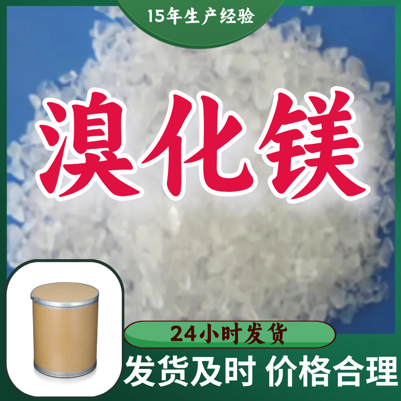 溴化镁  厂家直供20年生产经验回复及时服务周到山东浙江福建江苏