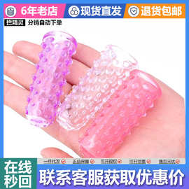 单只手指套抠指套情趣刺激大颗粒水晶套袋装成人情趣用品计生搭配