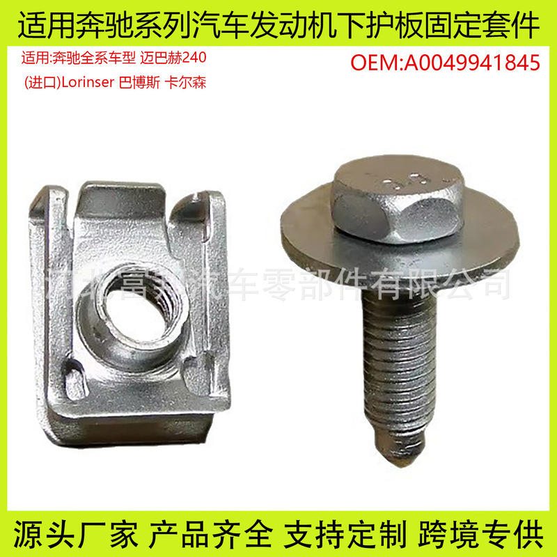 Suitable for Mercedes-Benz C180C200C260E200E260 Engine Lower Guard Fixing Kit Screw Base