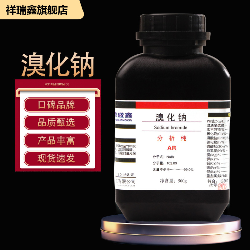 祥瑞鑫 溴化钠 分析纯AR 500g/瓶 CAS:7647-15-6 化学试剂 感光液