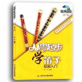 从零起步学笛子轻松入门 自学零基础教程书初学者入门教材书籍