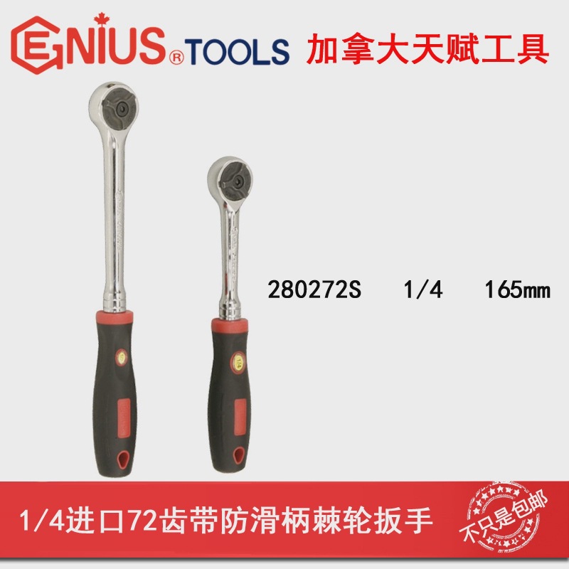 加拿大天赋工具GENIUS1/4寸72齿防滑塑柄棘轮扳手280272S小飞扳