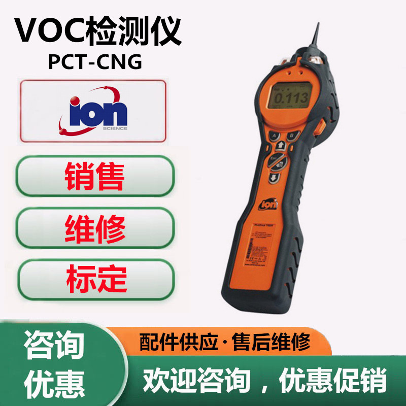 维修标定英国离子PCT-CNG军事毒气检测仪虎牌VOC气体检测仪传感器