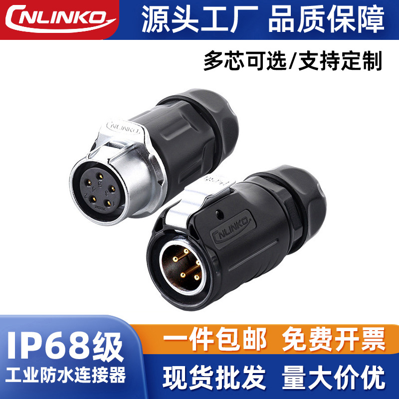 凌科LP-20户外投光灯草坪灯 5芯防水电源连接器IP68公母对接航插