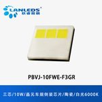 葳天PBVJ-10FWE-F3GR 10瓦 3芯LED汽车大灯雾灯晶元车规AECQ102
