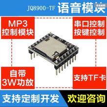 JQ8900-TF语音模块播报控制语音芯片声音模块合成串口提示器