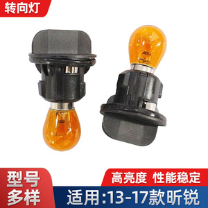 厂家供应转向灯座转向底座黄泡 适用13-17款昕锐前大灯转向灯泡