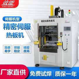 源头供应洗衣机零部件焊接精密伺服热板焊接机 不漏水 焊接牢