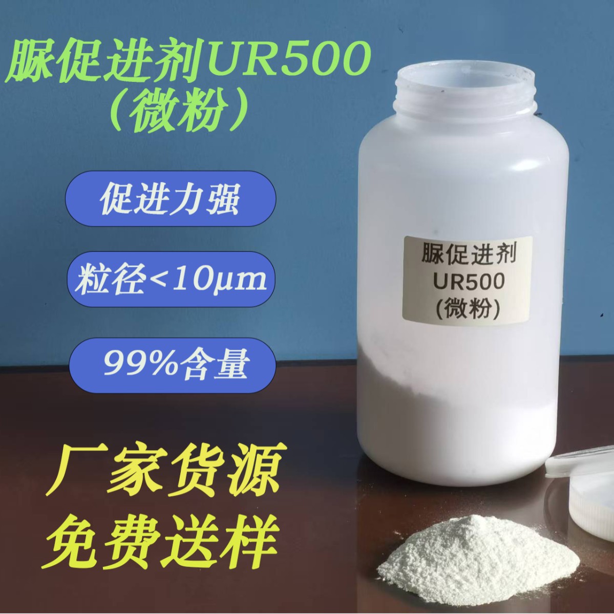 微粉取代脲促进剂UR500双氰胺促进剂环氧树脂高温固化剂环氧树脂
