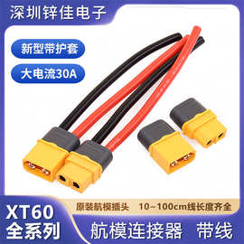 XT60H公母插头连接线60F 60M航模连接器30A大电流电源公母头充电