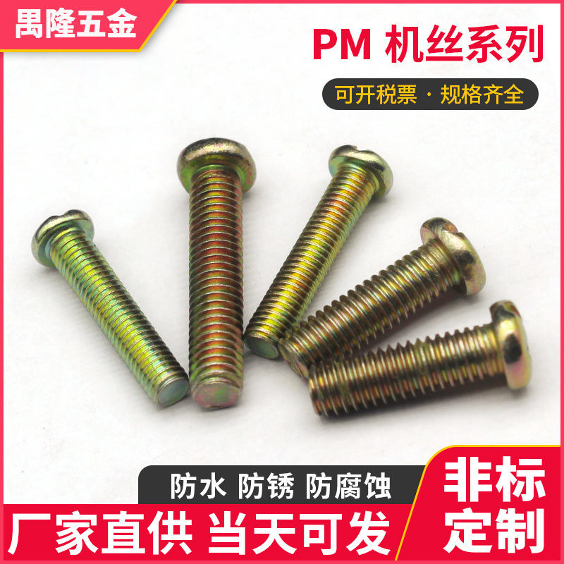 彩锌 PM圆头机丝螺丝 彩十字槽圆头盘头机螺丝 M3 M4 M5 规格齐全