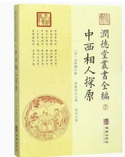 润德堂丛书全编(5中西相人探原)