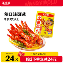 王小卤虎皮凤爪210g袋装鸡爪卤味小零食熟食休闲美味小吃食品批发