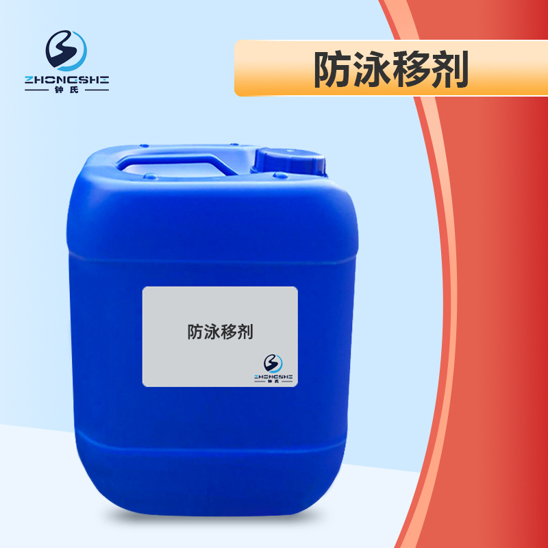 防泳移剂涤纶织物染色助剂化纤匀染剂解决染色瑕疵防泳移助剂