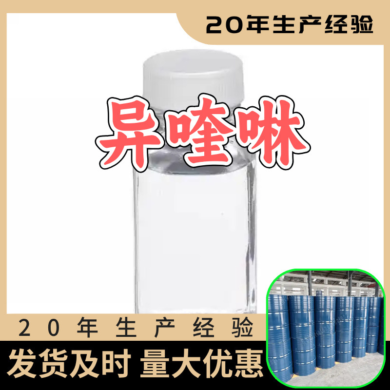 异喹啉 源头工厂工业级客户至上满意的服务量大优惠山东江苏浙江