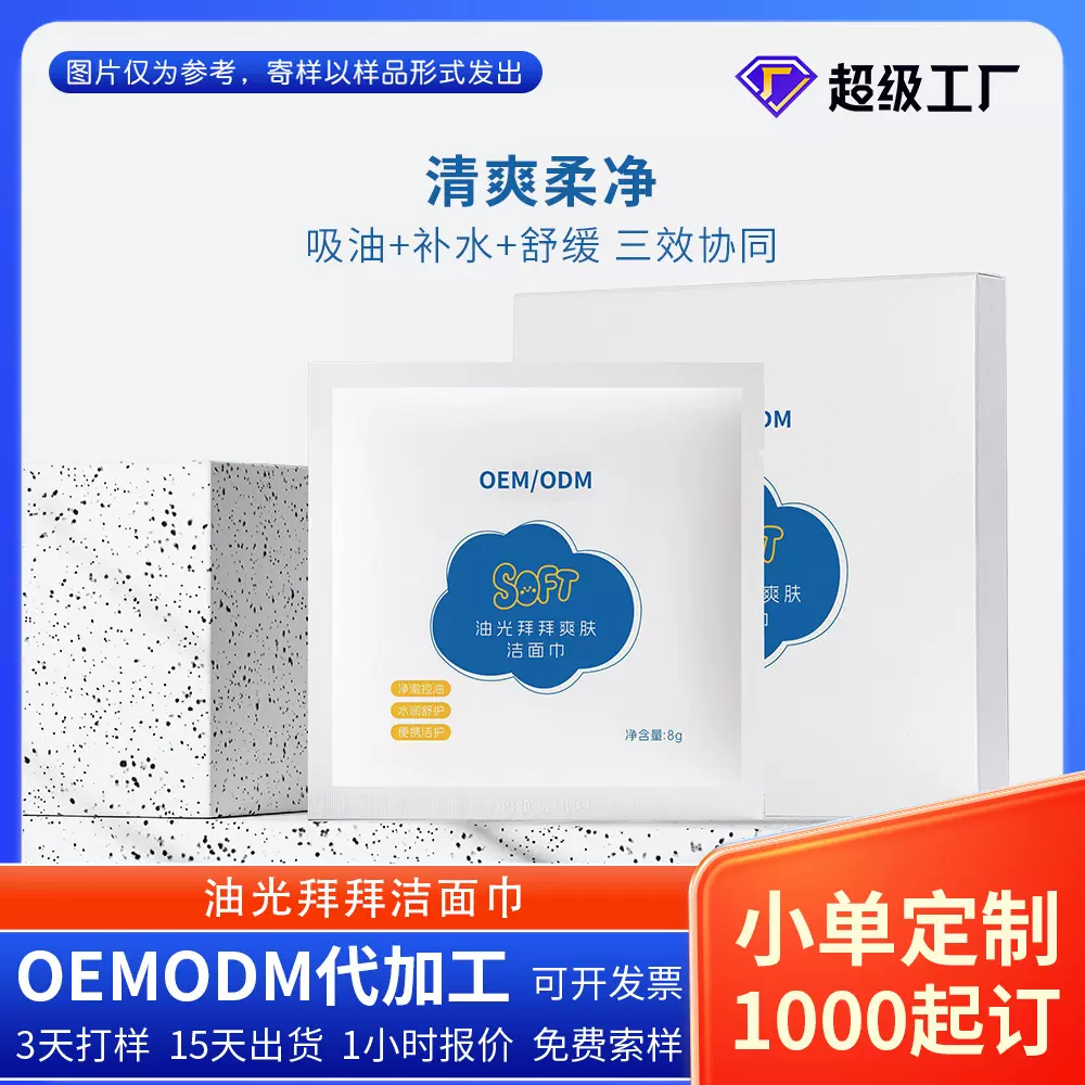 定制品代加工油光拜拜洁面巾纸巾湿纸巾温和卸妆爽肤代加工厂家
