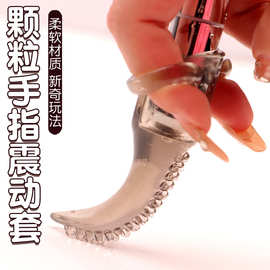 震动手指套女用阴蒂刺激带刺大颗粒扣扣套成人自慰器情趣用品软胶