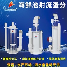 红海星海鲜池射流蛋白质分离器海水外置蛋分器鱼缸过滤设备蛋分