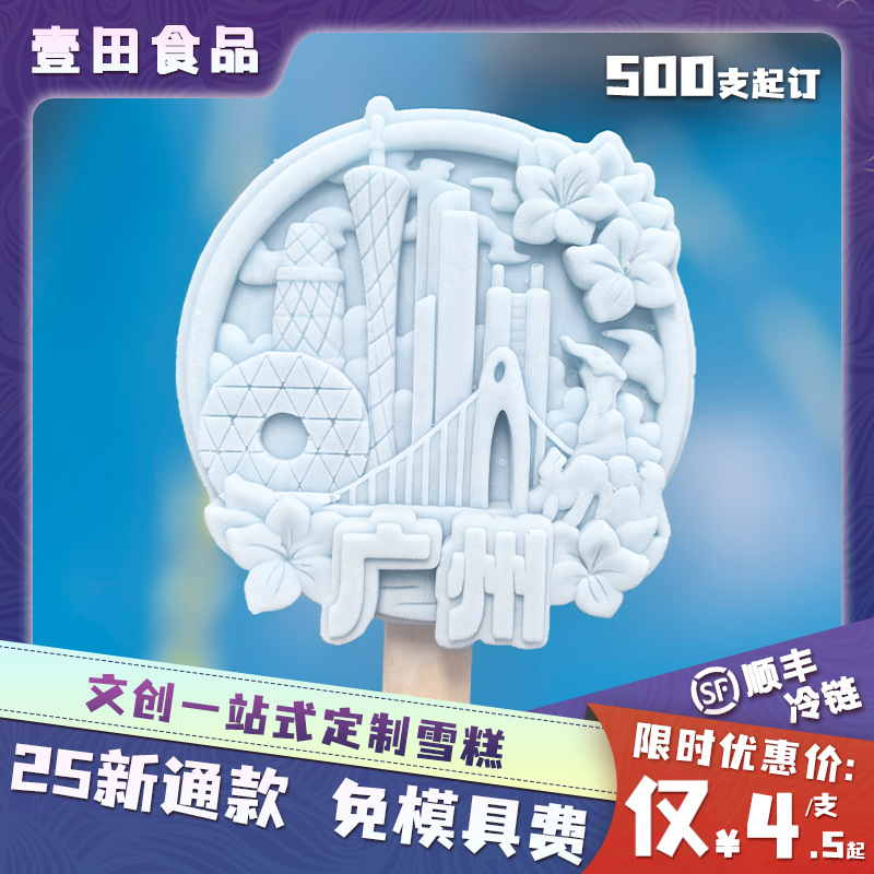【通款】文创景区图案厂家专供定制雪糕可商家两用批发订制冰棒