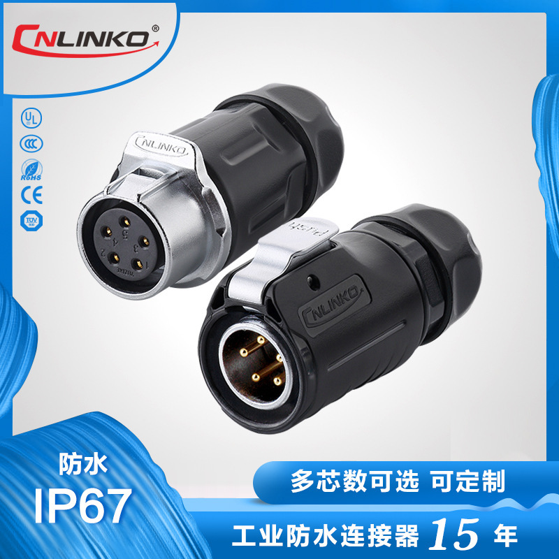 凌科LP-20户外投光灯草坪灯 5芯防水电源连接器IP67公母对接航插