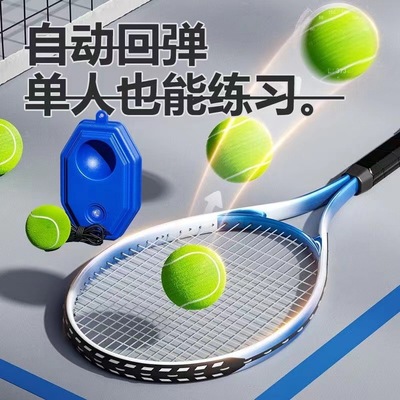 【厂家直供】网球训练器单人打带线回弹自练神器初学者网球网球拍|ru