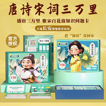 唐诗宋词三万里知识能量卡常识认知选答卡片儿童益智亲子互动卡牌