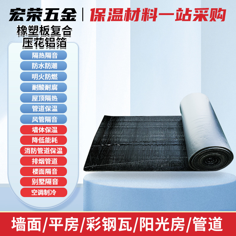 橡塑板复合压花铝箔 机箱机柜售水机水站保温橡塑板复合压花铝箔