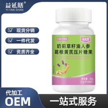 益延膳牌奶蓟草籽油人参葛根黄芪压片糖果  科学配比工厂直发