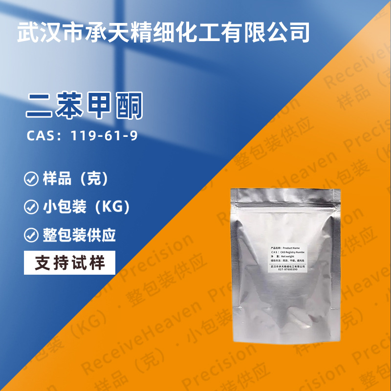 二苯甲酮 119-61-9 光引发剂BP 有机合成 样品整包装供应光敏