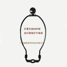 工厂批发台灯落地灯灯罩支架牛角架灯饰配件HARP架底座牛角架
