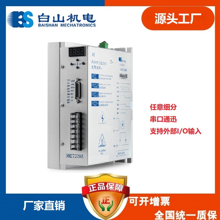 DM2722MA  DM2722M 白山机电二相任意细分驱动器