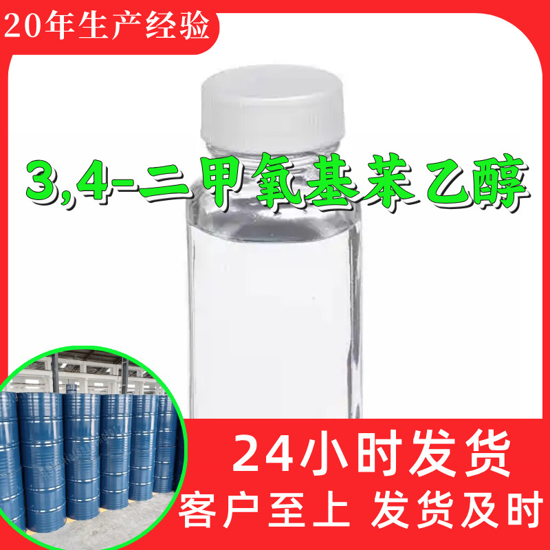 3,4-二甲氧基苯乙醇 源头工厂工业级分析满意的服务山东浙江江苏
