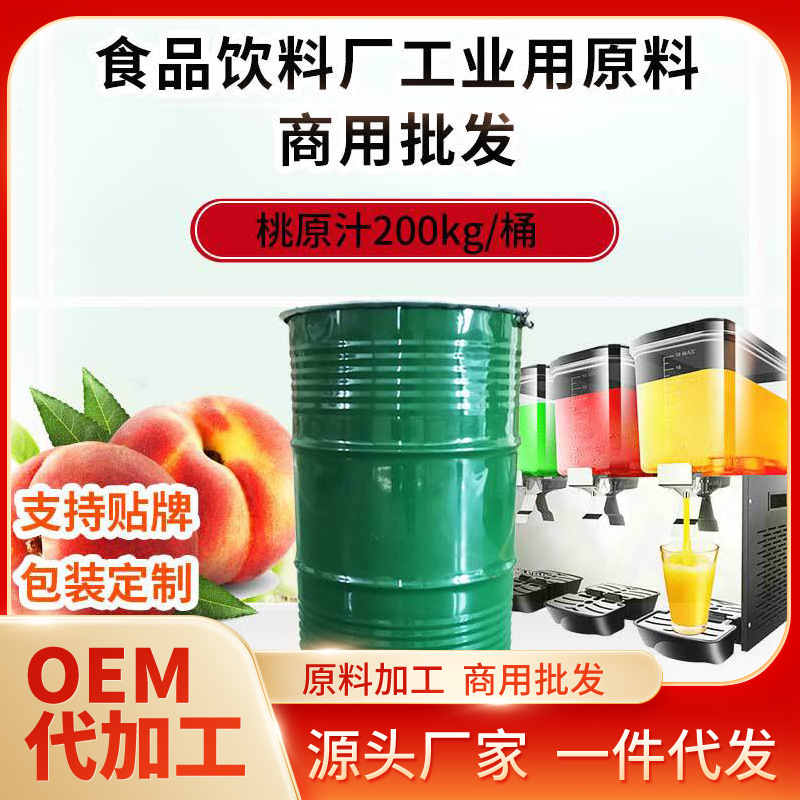 鲜榨桃子果汁饮料厂商用原料水果茶商用原汁蛋糕慕斯甜品果浆批发