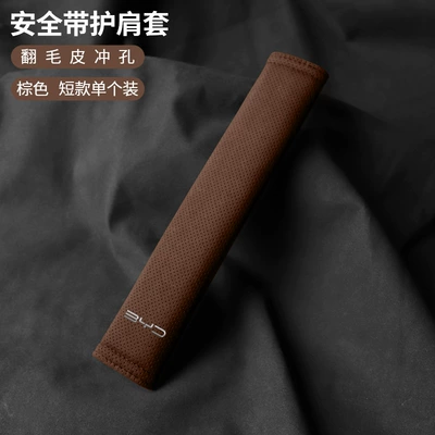 Suitable for Byd Seagull, Dolphin, Seal 06, Sea Lion 0507 Car Seat Belt Shoulder Protector Cover (Seat belt shoulder pad) - byd-suede-21cm-brown-shoulder-strap-single-pack