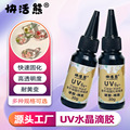 定制样品uv水晶滴胶无气味稀款diy饰品紫外线uv胶水高透亮耐黄变