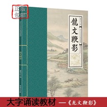 龙文鞭影书籍正版注音版全集无删减完整版幼儿大字经典诵读本推荐