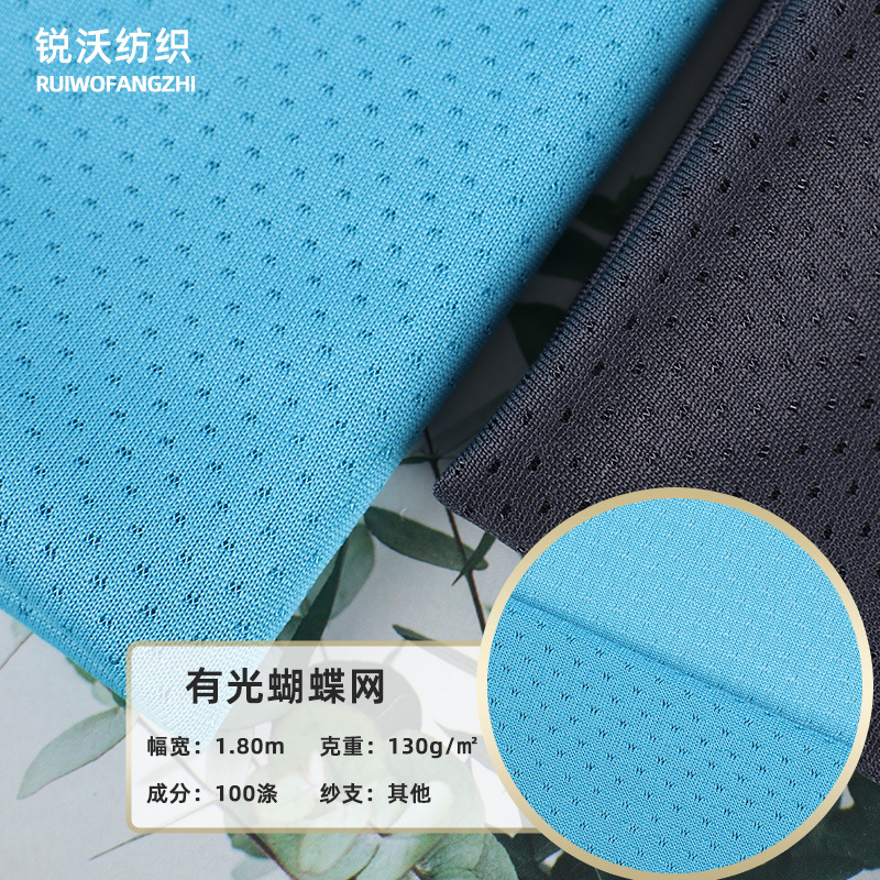 现货130g有光蝴蝶网布全涤速干吸湿排汗面料运动T恤网眼布镂空